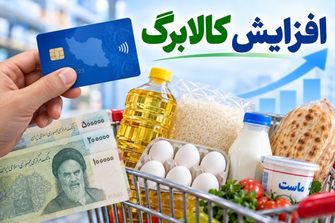 کالابرگ الکترونیکی و افزایش اعتبار خانوار