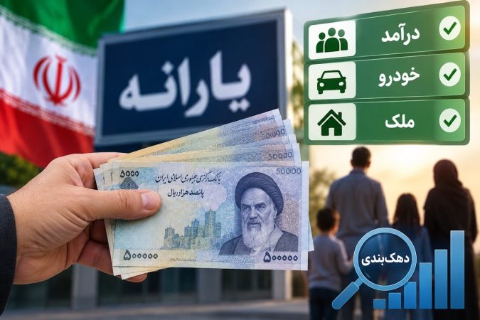 یارانه نقدی و بررسی دهک‌بندی خانوار