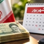 زمان واریز یارانه شهریور ۱۴۰۵